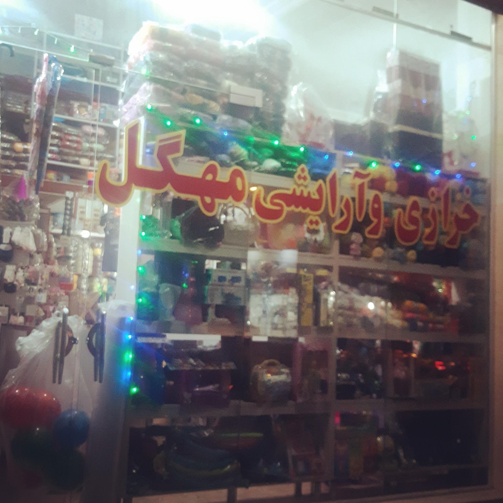 عکس خرازی و آرایشی مهگل 