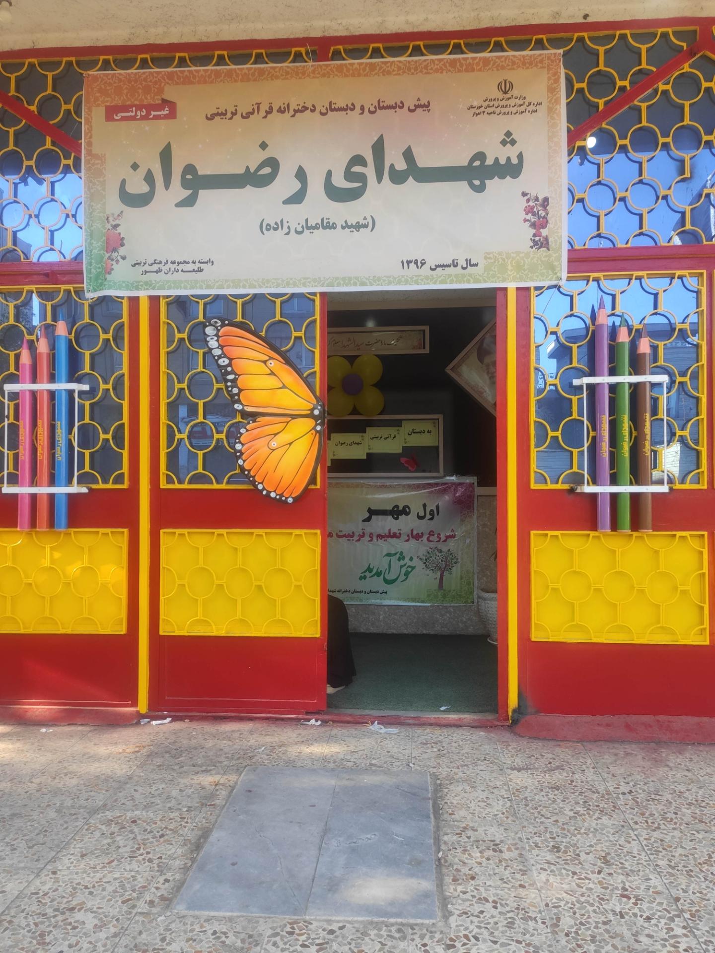 عکس پیش دبستان و دبستان دخترانه شهدای رضوان 