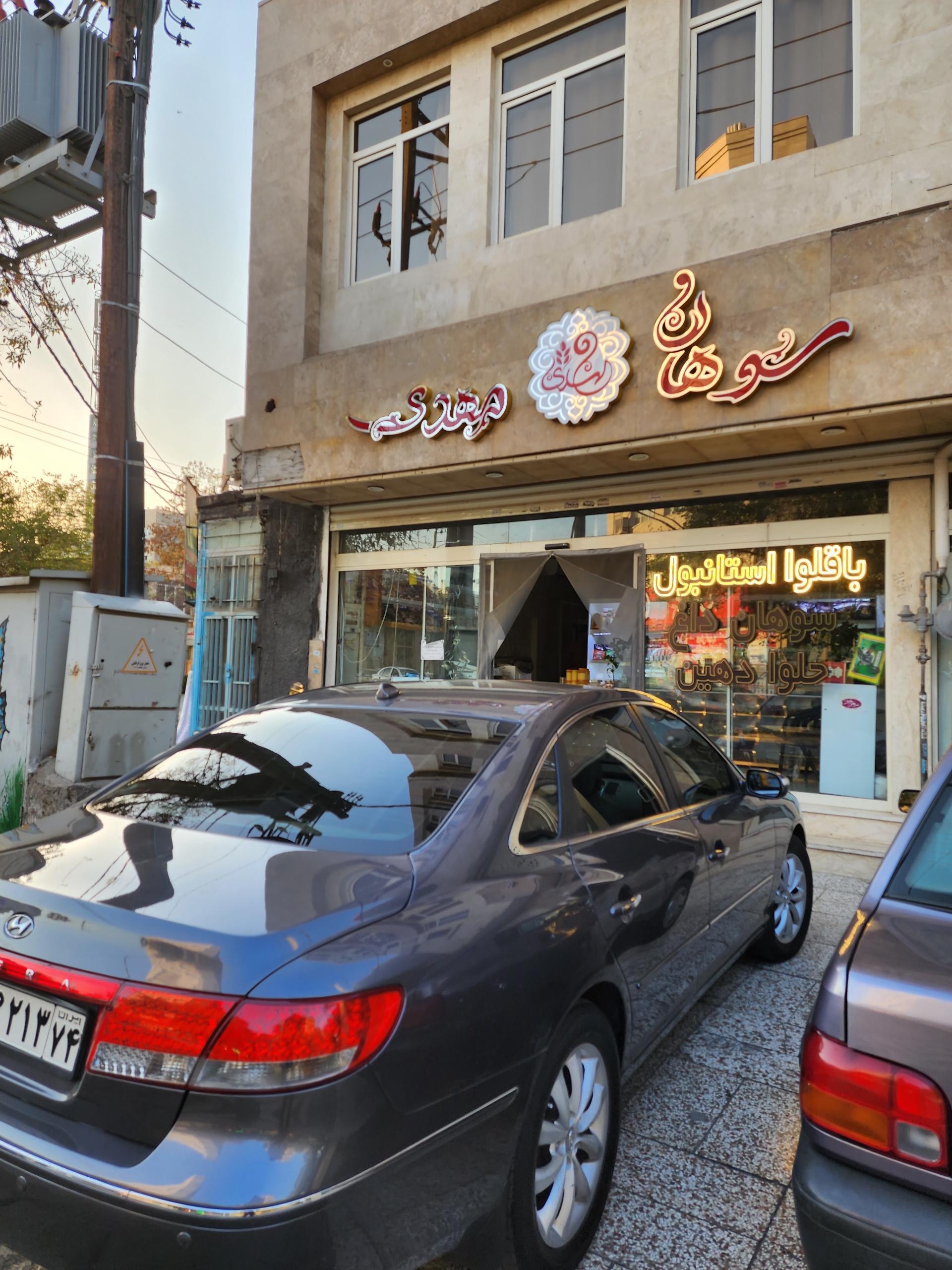 عکس سوهان مهدی