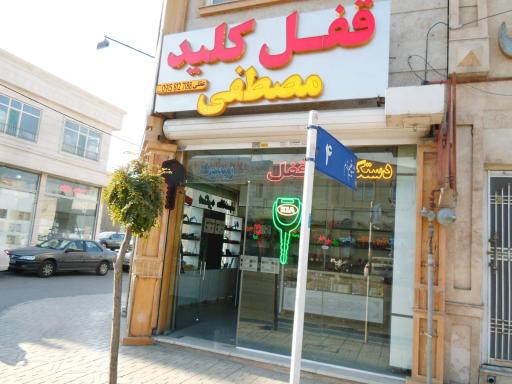 عکس قفل و کلید مصطفی