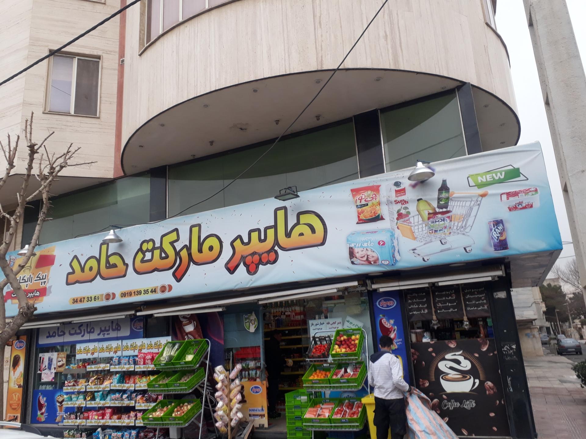 عکس فروشگاه زنجیره ای حامد