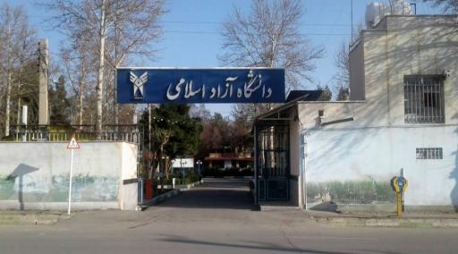 عکس دانشگاه آزاد اسلامی واحد نظرآباد