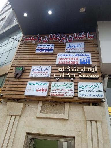عکس ساختمان پزشکان ولیعصر 