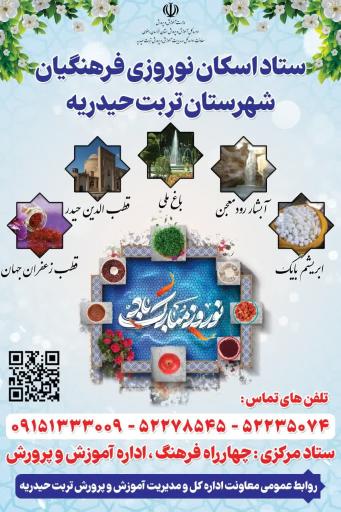 ستاد اسکان فرهنگیان تربت حیدریه