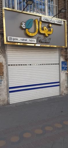 عکس گلکده و تشریفات نهال