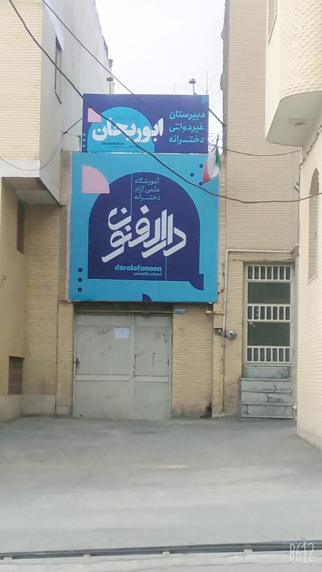 عکس آموزشگاه علمی آزاد دخترانه دارالفنون 