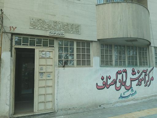 عکس مرکز آموزش اتاق اصناف