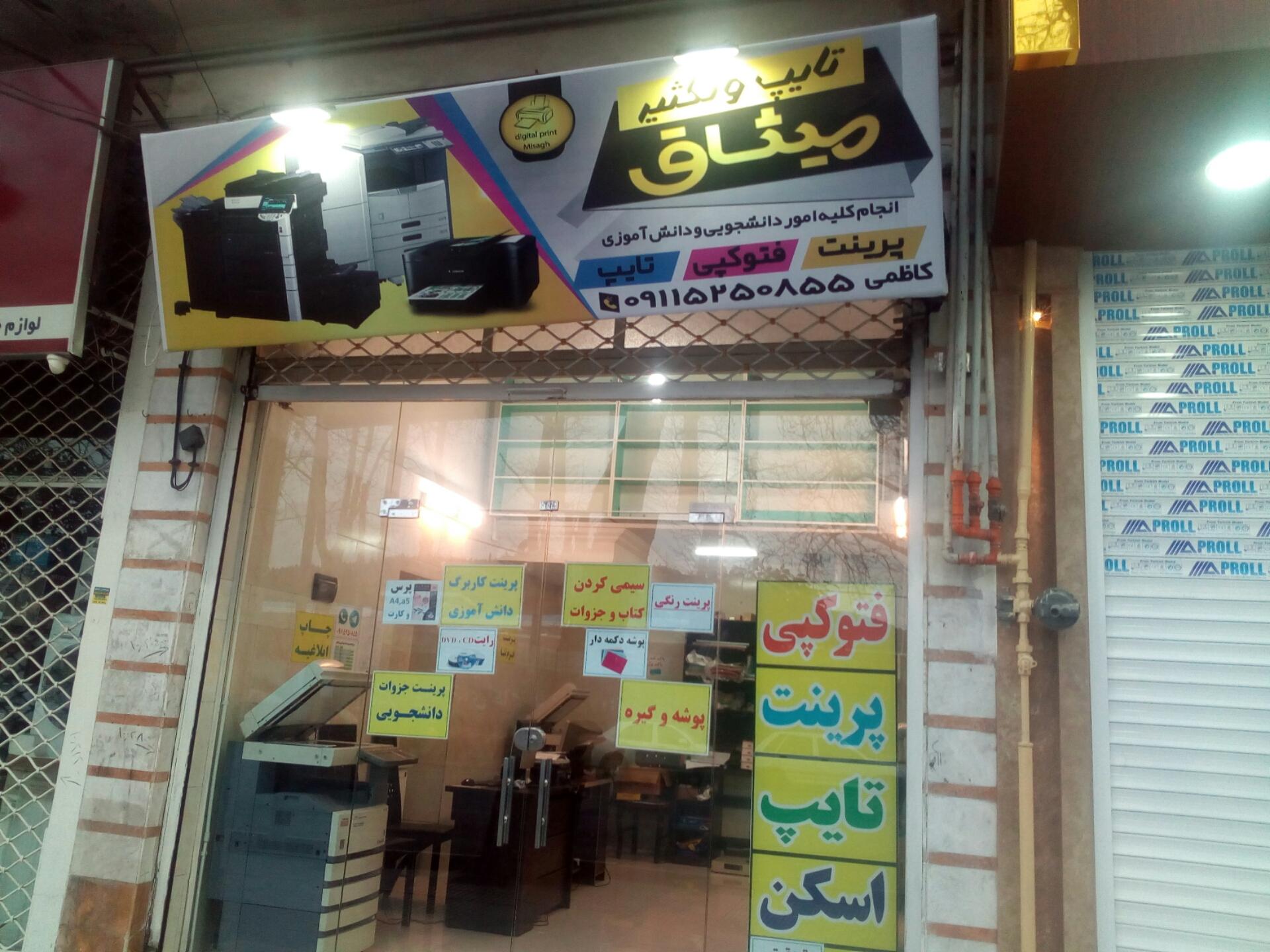 عکس تایپ و تکثیر میثاق