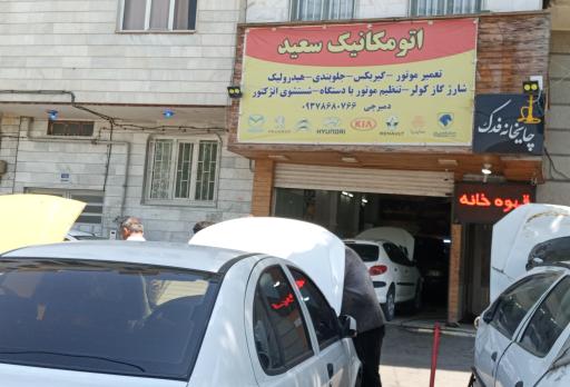 عکس اتومکانیک سعید دمیرچی