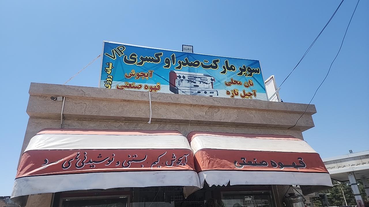 عکس سوپرمارکت صدرا و کسری