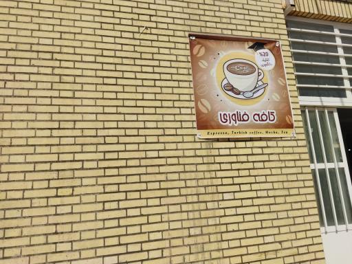 عکس کافه فناوری