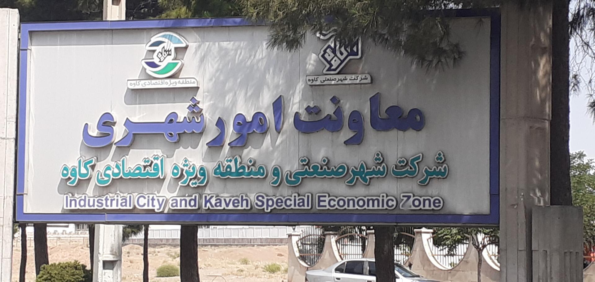 عکس معاونت امور شهری شرکت شهر صنعتی کاوه