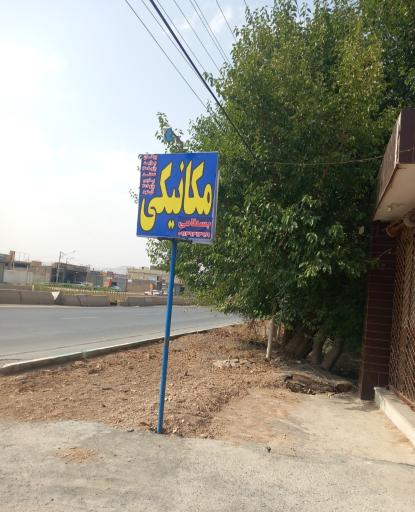 عکس تعمیرگاه مکانیکی و زیربند بسطامی