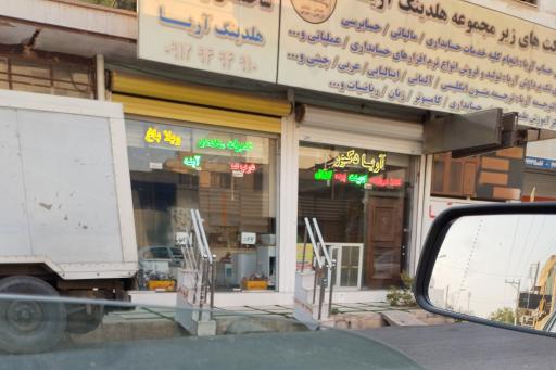 عکس آریا دکور