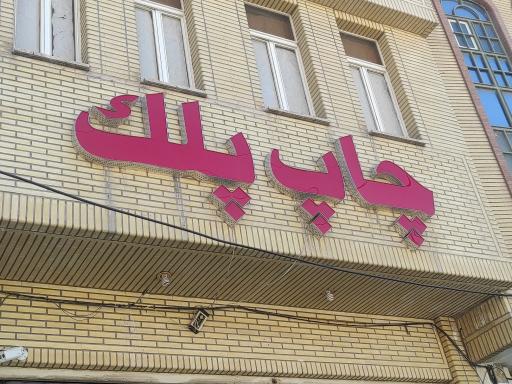 عکس آتلیه و چاپ پلک