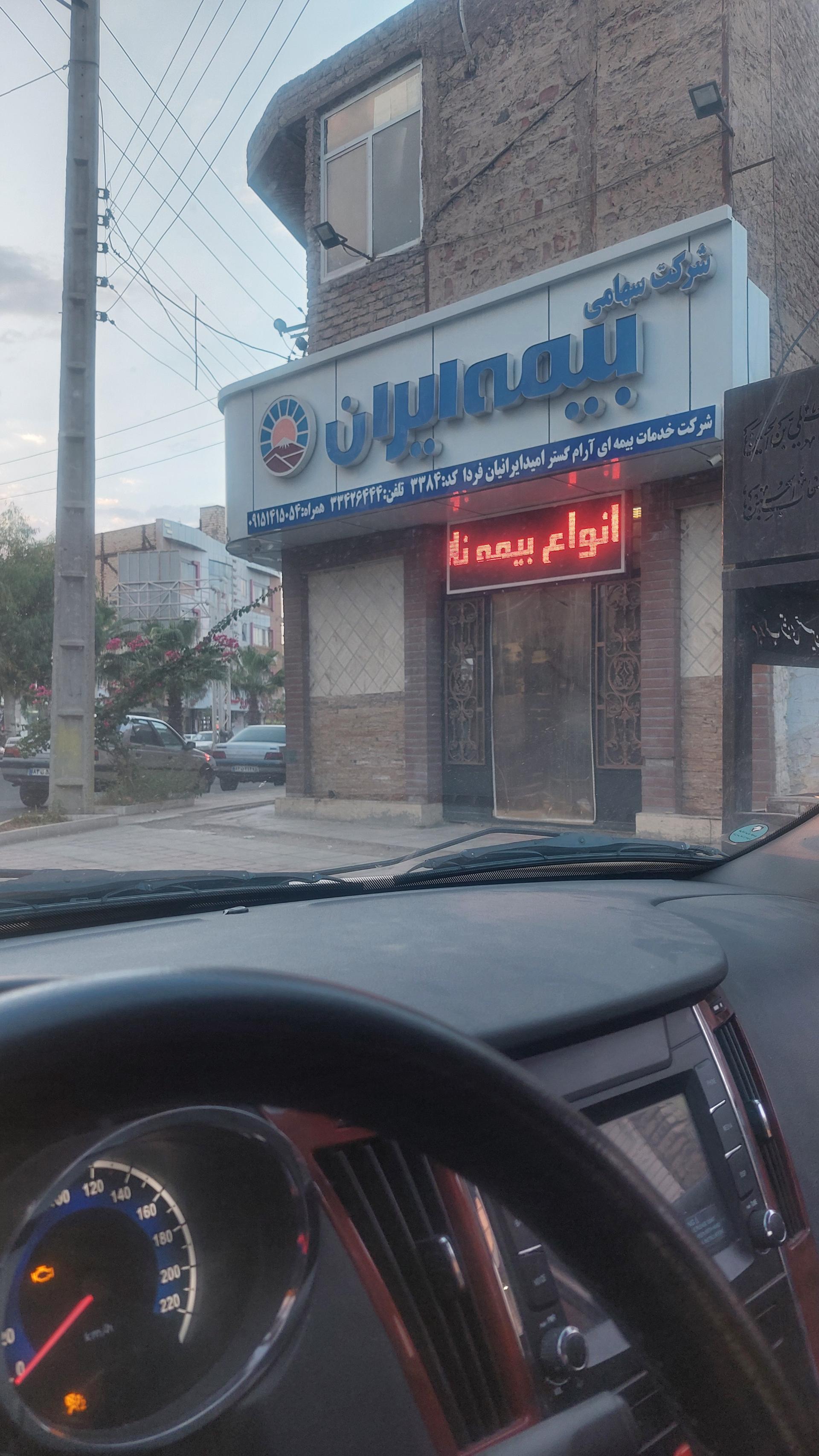 عکس نمایندگی بیمه ایران داود شاه کرم شعبه 40 متری ثارالله