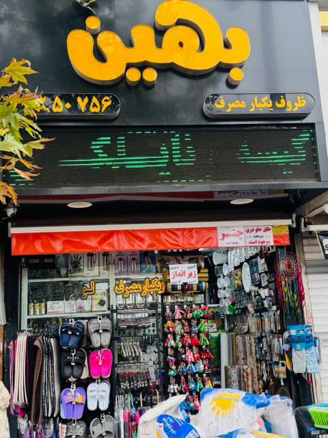 عکس فروشگاه بهین