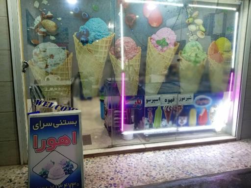 عکس بستنی سرای اهورا