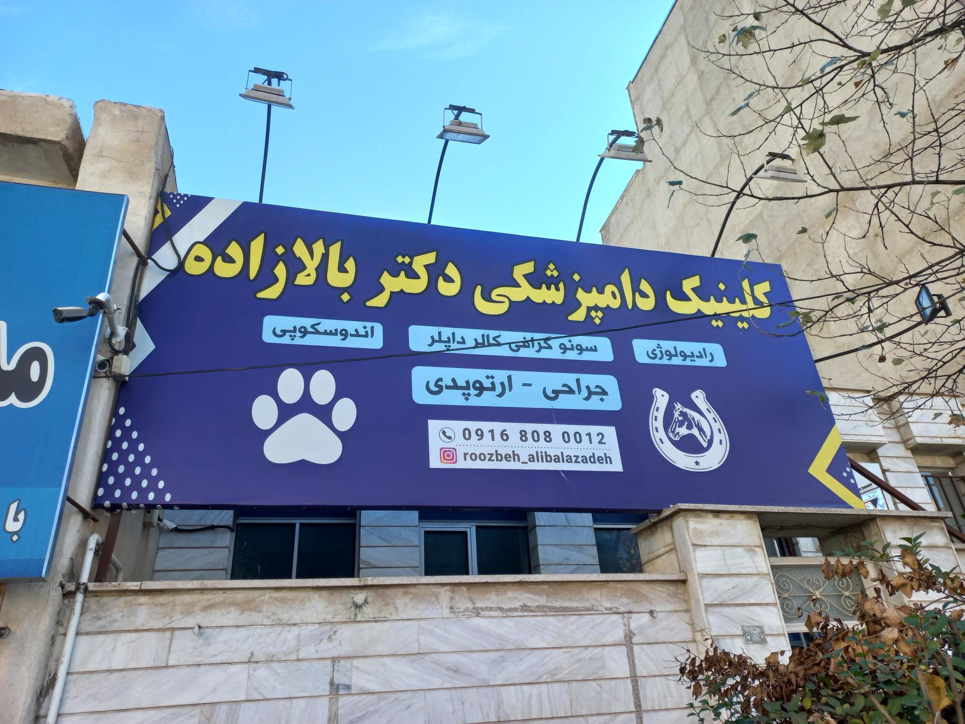 عکس کلینیک دامپزشکی دکتر روزبه علی‌بالا‌زاده