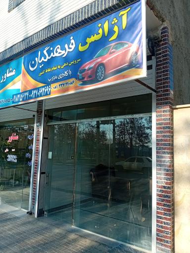 عکس آژانس فرهنگیان