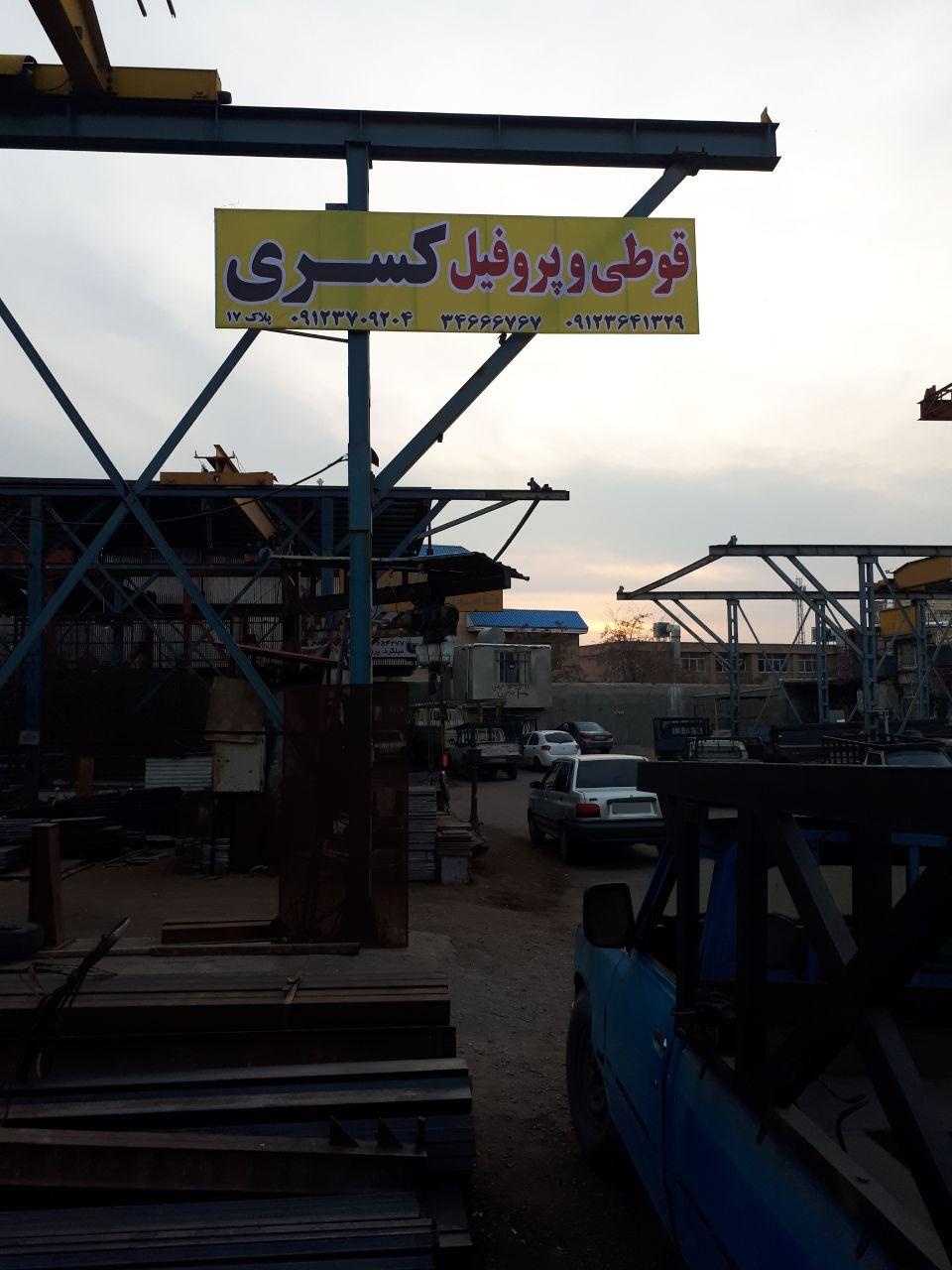 عکس آهن آلات کسری 