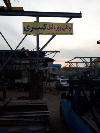 عکس آهن آلات کسری 