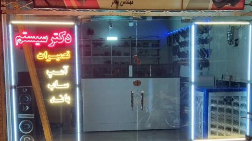 عکس دکتر سیستم 