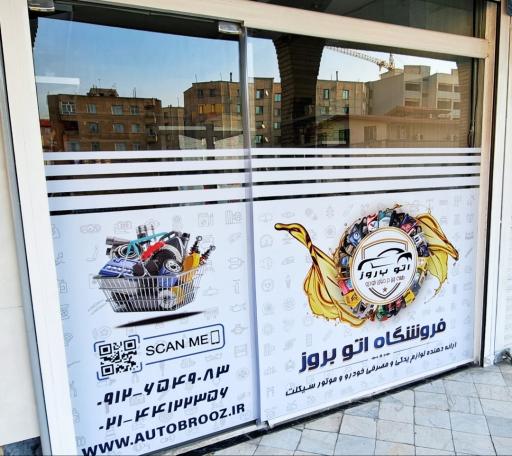 عکس فروشگاه اتوبروز