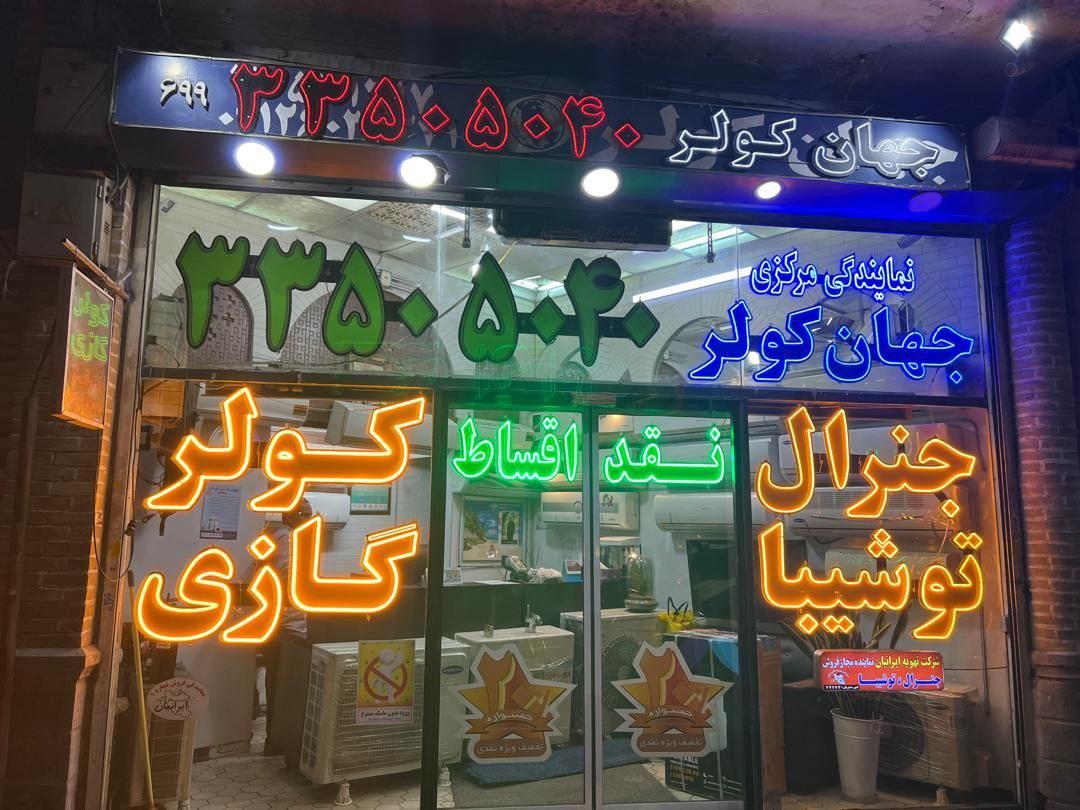 عکس نمایندگی مرکزی تهویه ایرانیان کولرهای گازی