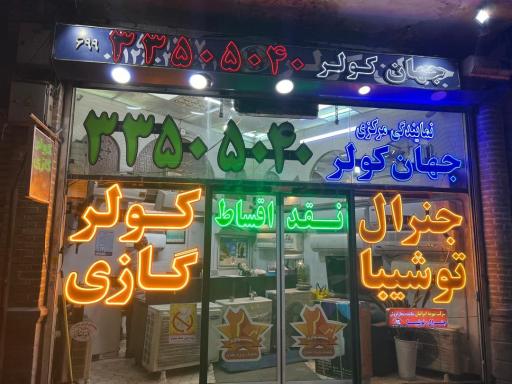 عکس نمایندگی مرکزی تهویه ایرانیان کولرهای گازی