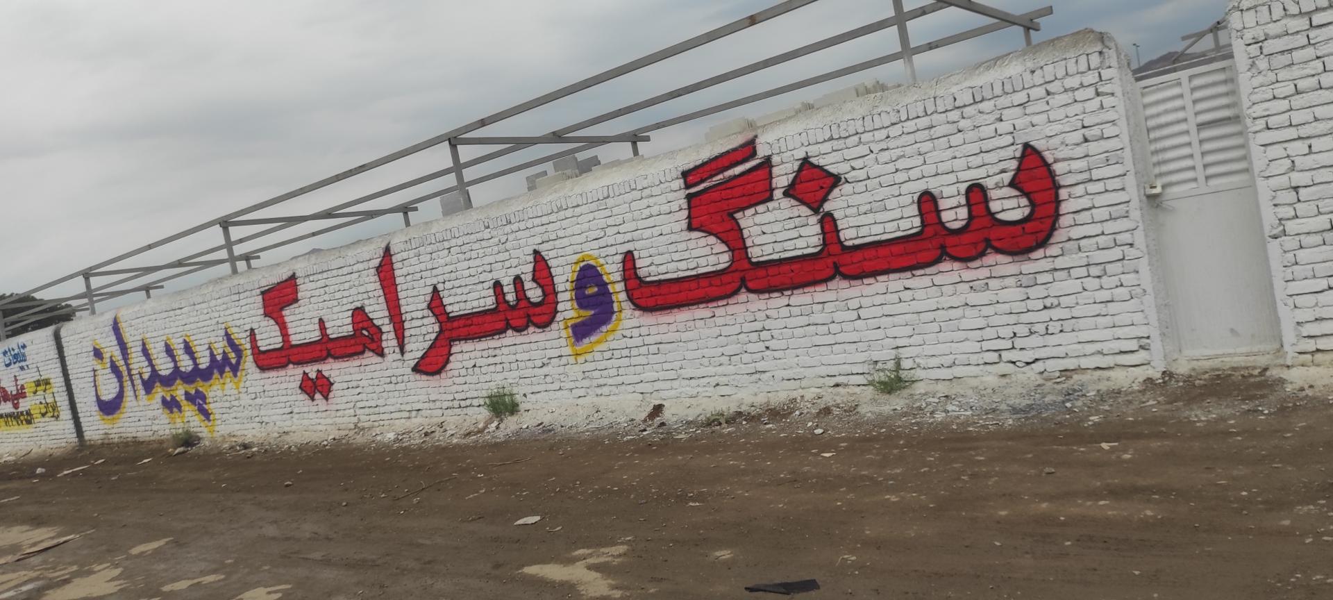 عکس مجتمع سنگ و سرامیک سپیدان