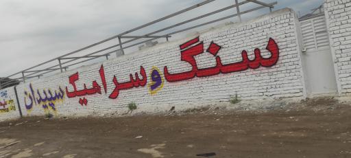 عکس مجتمع سنگ و سرامیک سپیدان