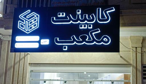 عکس کابینت مکعب