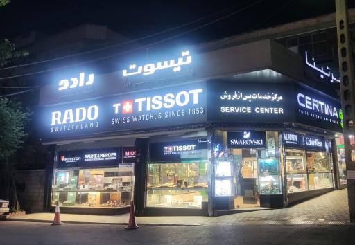 خدمات پس از فروش ساعت تیسوت و رادو