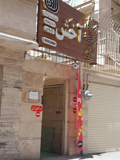 عکس آموزشگاه مراقبت و زیبایی آخش