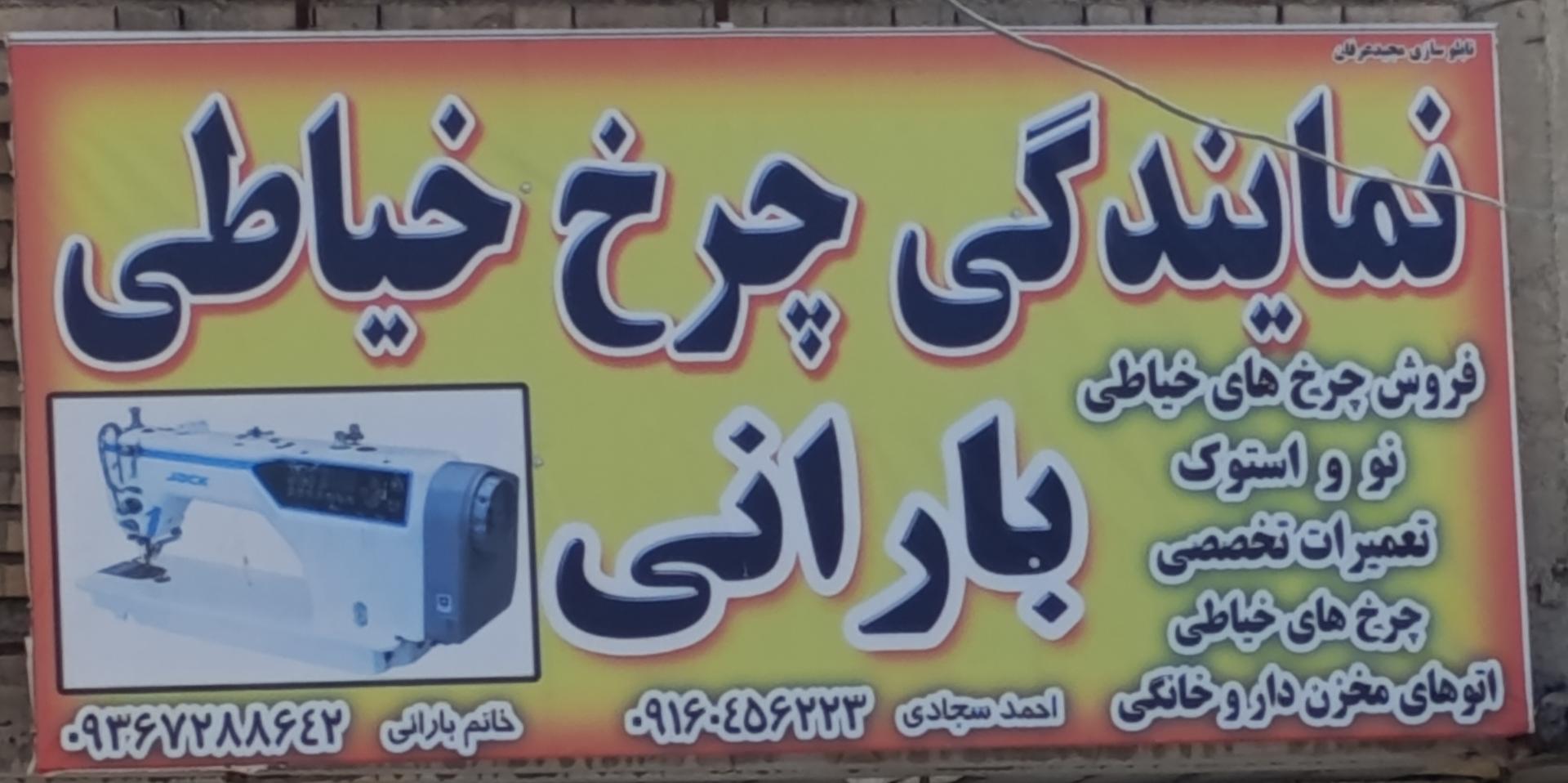 عکس نمایندگی چرخ خیاطی بارانی