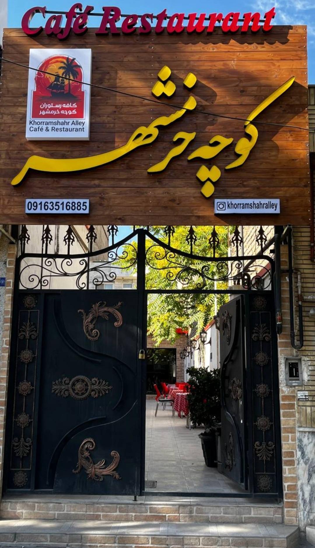 عکس رستوران کافی شاپ کوچه خرمشهر