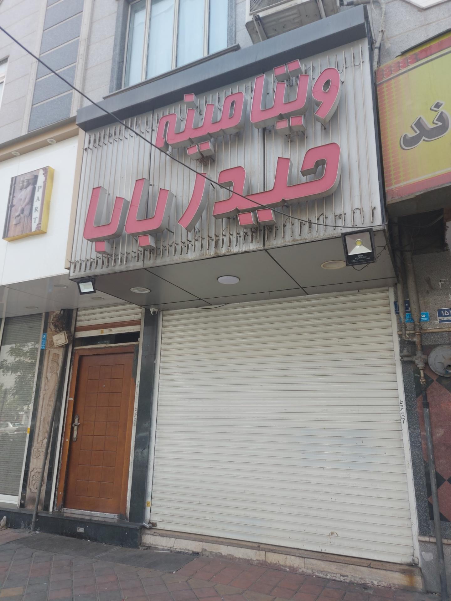 عکس ویتامینه حیدر بابا