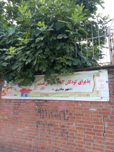 عکس کودکستان غیردولتی مهرمادرانه