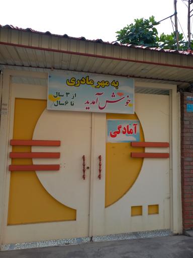 عکس کودکستان غیردولتی مهرمادرانه