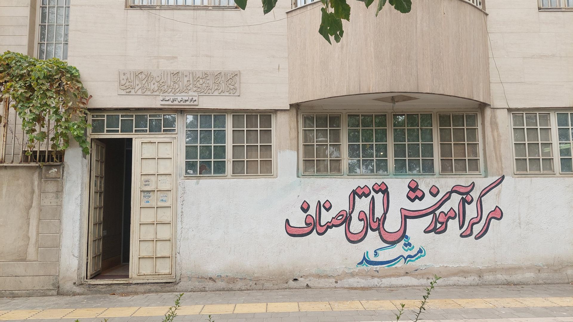 عکس مرکز آموزش اتاق اصناف