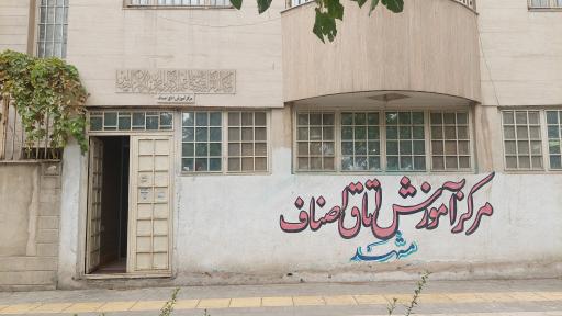 عکس مرکز آموزش اتاق اصناف