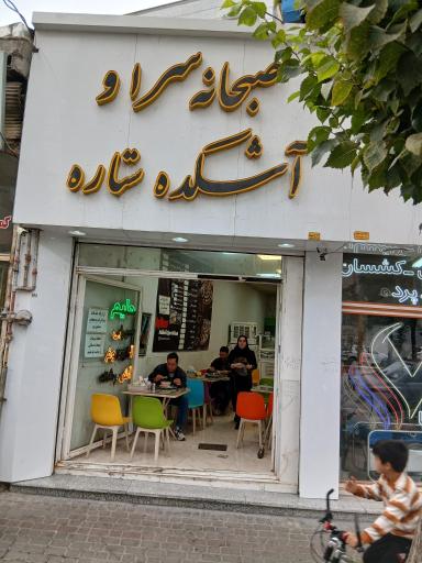 عکس آشکده و صبحانه سرای ستاره