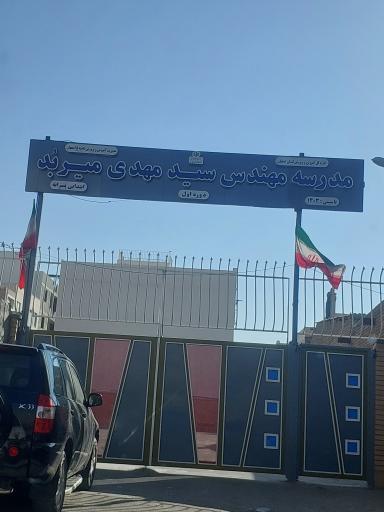 عکس دبستان مهندس سیدمهدی میربُد