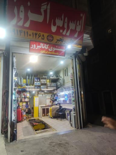 عکس اگزوز رنجبر