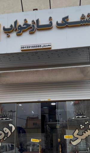 عکس تولیدی تشک نازخواب