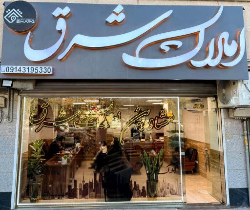 عکس املاک شرق شعبه ۱