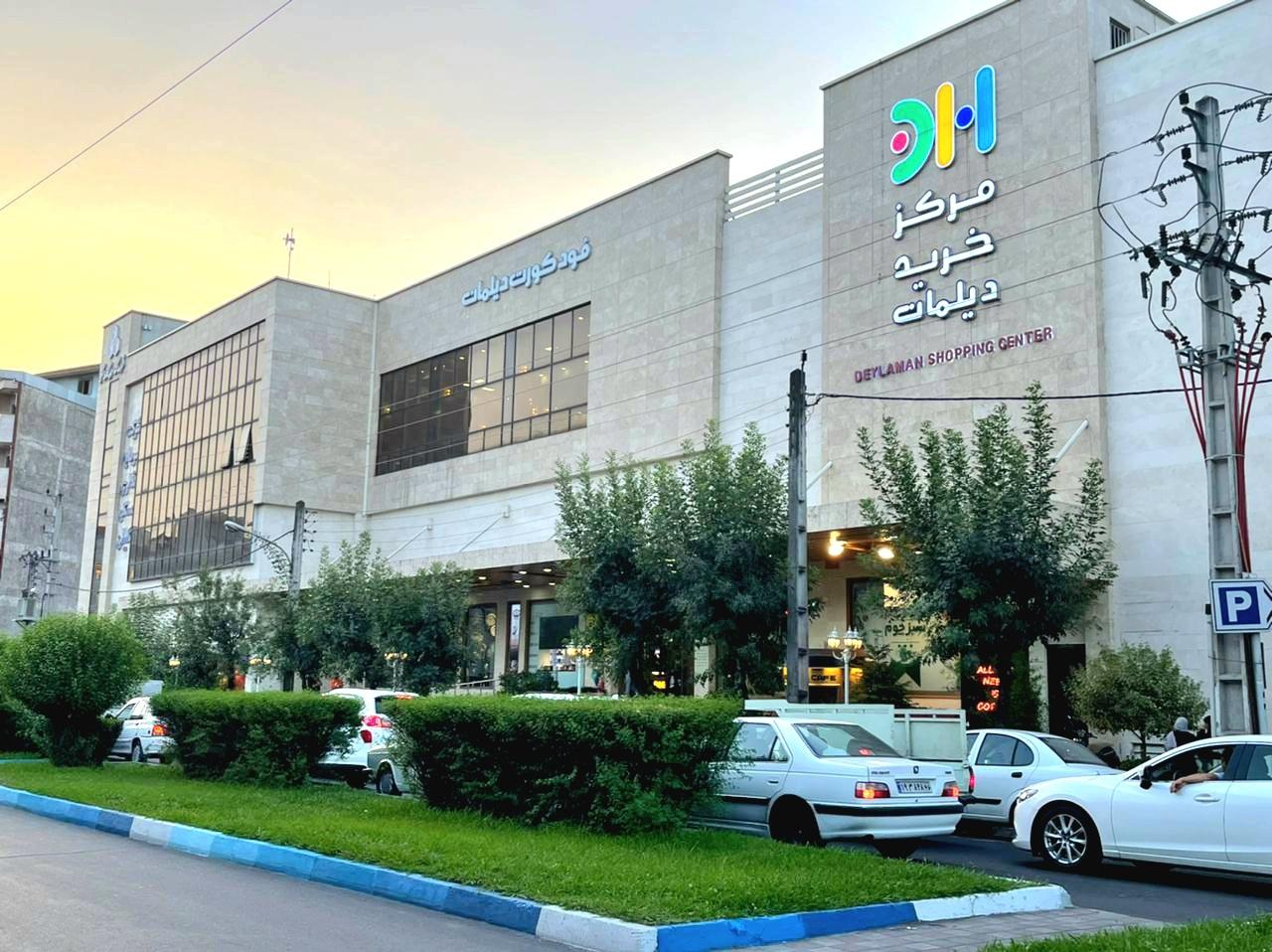 عکس مرکز خرید دیلمان
