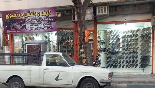 عکس کیف و کفش مرتضوی