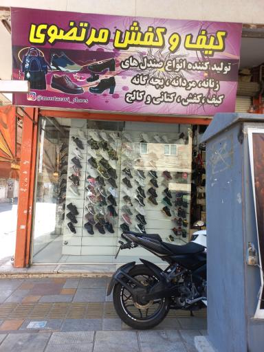 عکس کیف و کفش مرتضوی